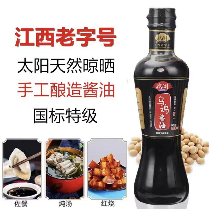 新日期江西老字号快阁乌鸡酱油500ml 传统手工古法酿造头道原汁豉