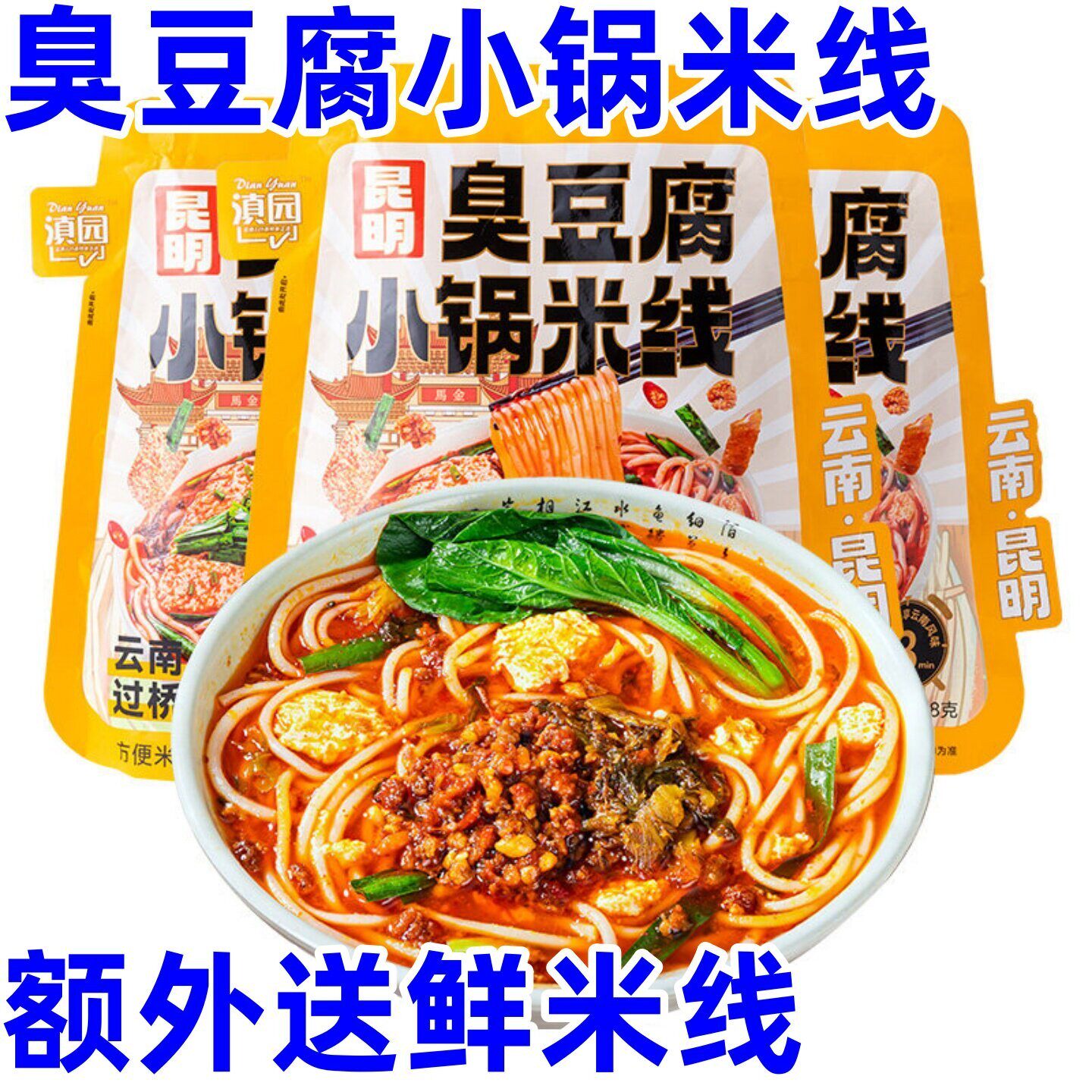新日期臭豆腐米线云南滇园臭豆腐小锅米线夜市炒米线3分钟速享速