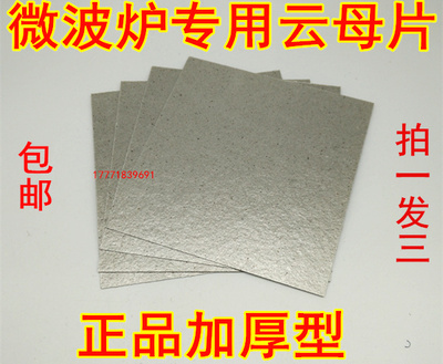 包邮美的格兰仕LG松下等微波炉超厚云母片微波炉云母板通用云母片