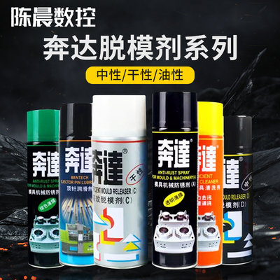 奔达高效脱模剂 干性中性油性模具脱模剂 清洗剂防锈剂顶针润滑油