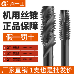 【正品】河一工全磨制机用丝锥HSS-E不锈钢铸铁合金钢用丝攻