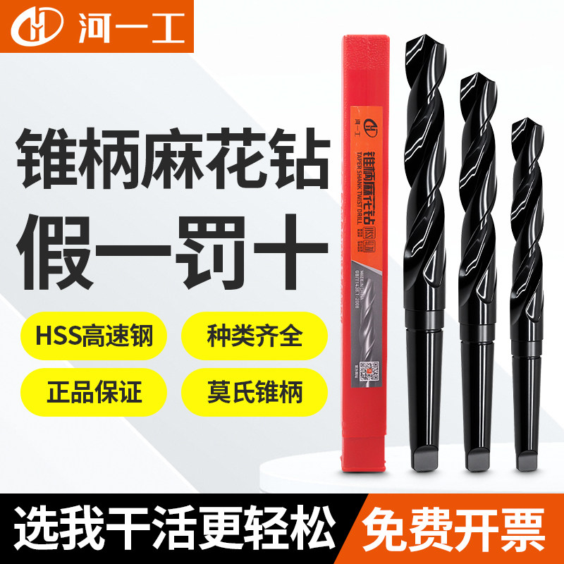 河一工锥柄钻麻花钻高速钢HSS不锈钢莫氏钻头钻床扁尾钻磁力钻咀