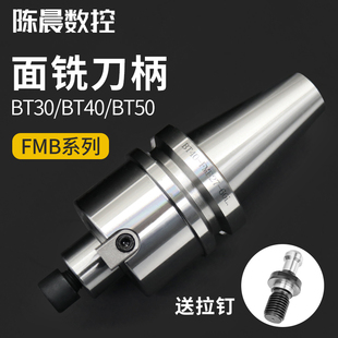 BT40刀柄加工中心CNC连接杆BT30刀盘fmb22273240平面铣刀柄数控车