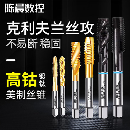 克利夫兰镀钛含钴机用丝锥螺旋先端直槽丝攻不锈钢专用丝锥