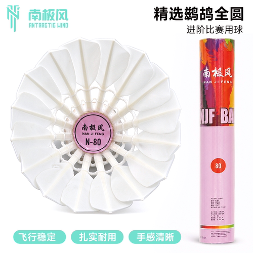 比赛用球羽毛球南极风刺骨鸭