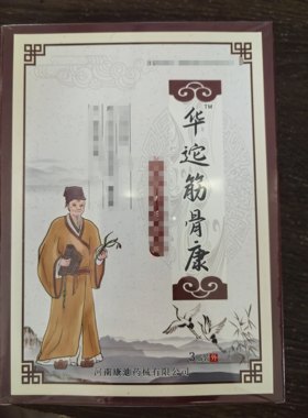 华佗筋骨康贴膏腰腿关节贴3袋/盒  买三盒发四盒