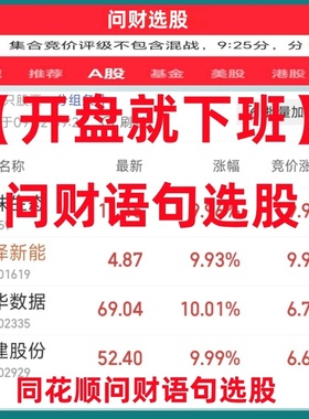 同花顺问财语句问财公式问财策略首板连板集合竞价付费知识