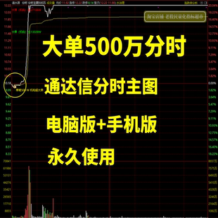 机构超大单分时指标短线捕捉涨停板（分时主图500万）分时主副图