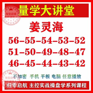 姜灵海 主控实战操盘学直播课 量学大讲堂归零启航必修课学习教程
