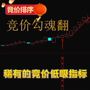 竞价排序勾魂翻 竞价炒股指标 量化选股捉妖牛股短线尾盘低吸擒牛