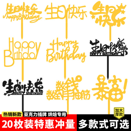 20枚亚克力插牌生日快乐蛋糕装饰摆件暴富祝寿派对甜品台烘焙插件