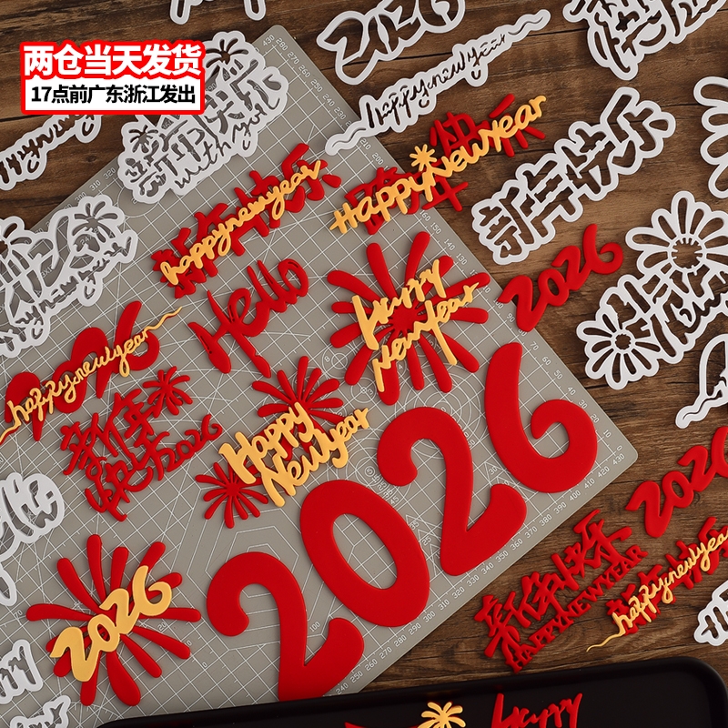 2026新年快乐翻糖切模元旦跨年蛋糕装饰糖堡森林烘焙工具塑料压模
