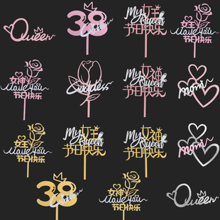 38女王节蛋糕装 饰摆件三八妇女节快乐亚克力插件女神节甜品台插牌