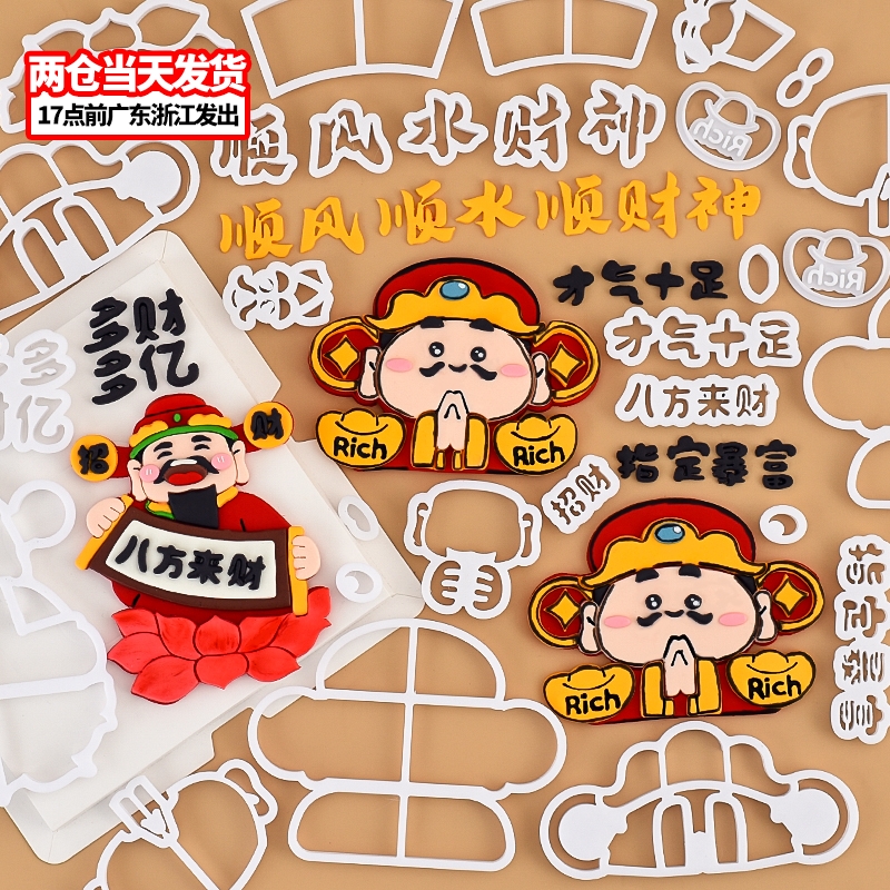 顺风顺水顺财神翻糖切模财神爷蛋糕装饰糖堡森林烘焙工具塑料压模