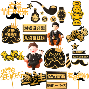 10个装 饰插牌网红拿烟老板摆件酒瓶生日金主爸爸蛋糕插件 父亲节装