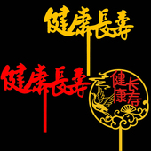 健康长寿蛋糕装 饰网红寿星爷爷奶奶长辈过生日祝寿插牌亚克力插件