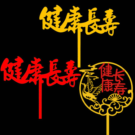 健康长寿蛋糕装饰网红寿星爷爷奶奶长辈过生日祝寿插牌亚克力插件