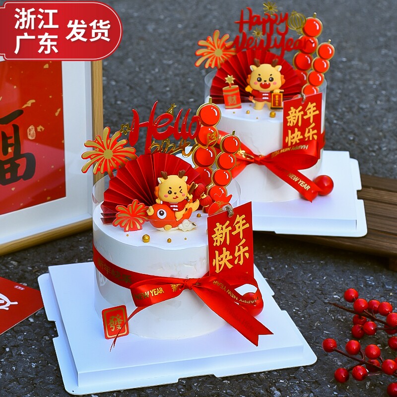 2024跨年福龙蛋糕装饰摆件糖葫芦新年快乐插牌礼花亚克力丝带插件