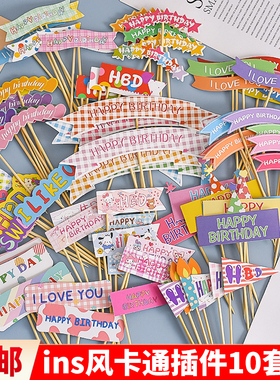 ins风卡通生日快乐蛋糕装饰彩旗插牌格子横幅纸杯甜品HBD烘焙插件