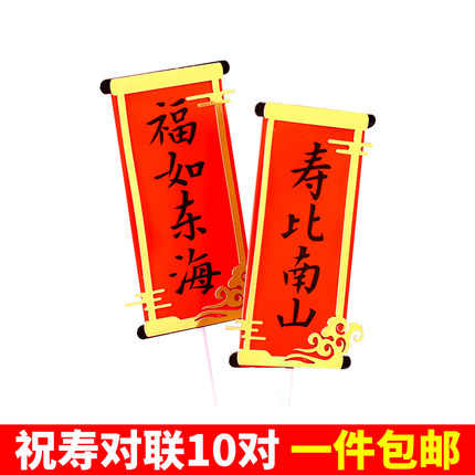 祝寿蛋糕装饰插件爷爷奶奶老人生日过寿福如东海寿比南山对联插牌