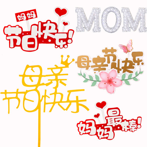母亲节插牌装饰丝带围边辛苦