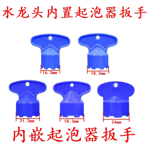 水龙头内置起泡器扳手内嵌工具