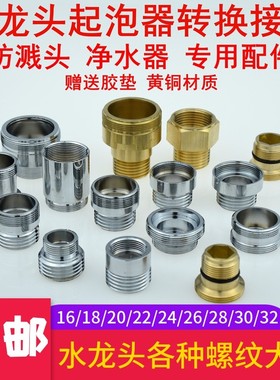 16/18/20/22/24/26/28/30/32mm水龙头起泡器内外丝转换铜接头粗细