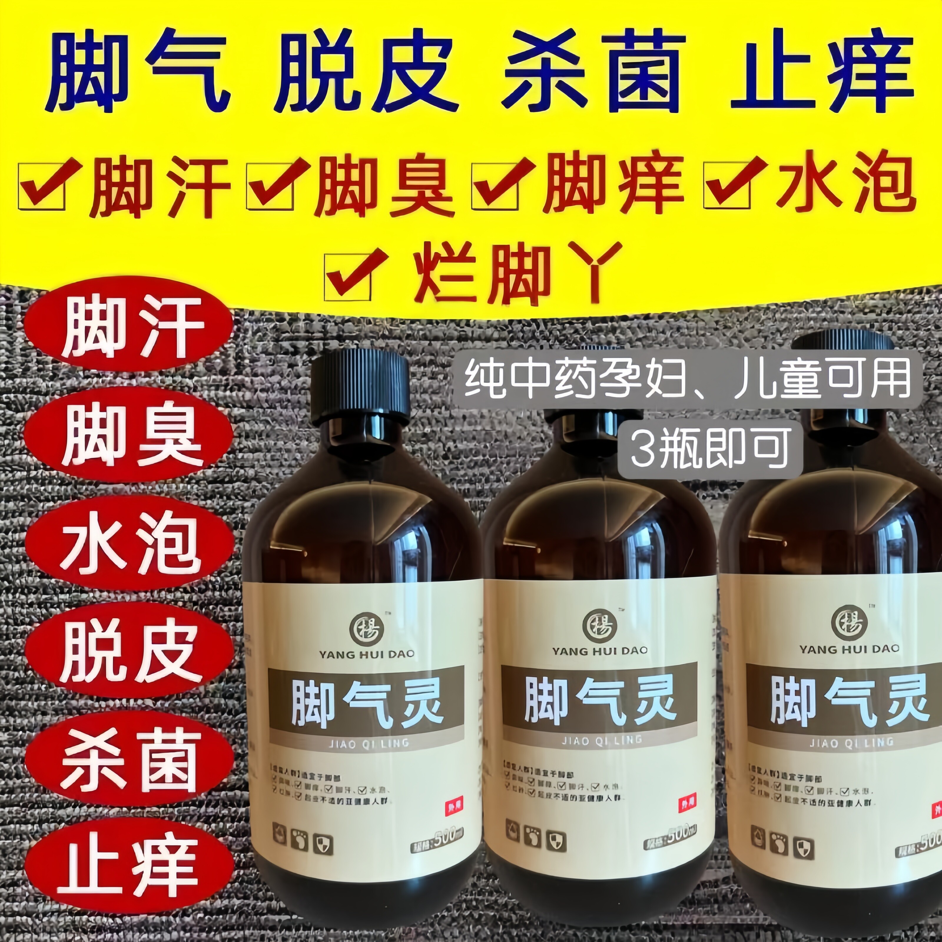 杨会道脚气灵去真菌脚气泡脚药水除菌喷雾剂止痒脱皮去脚臭套装