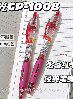 晨光GP1008按动红色中性笔学生老师订正专用标注红笔子弹头不断墨