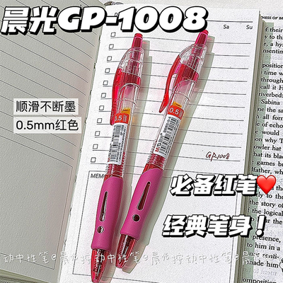 晨光GP1008按动红色中性笔学生老师订正专用标注红笔子弹头不断墨