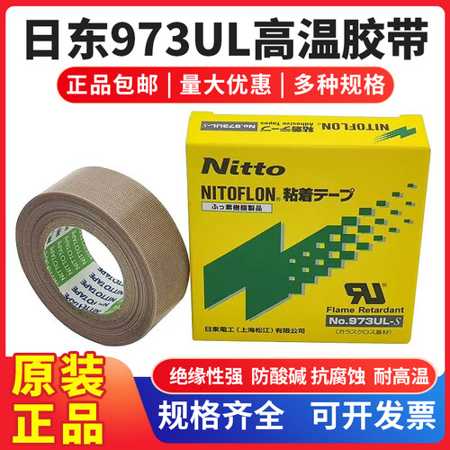 Nitto日本日东973UL-S 特氟龙胶带耐高温胶带 封口机绝缘隔热胶布