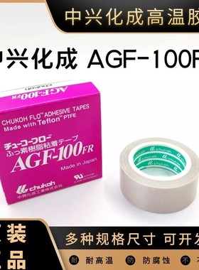 日本中兴化成AGF-100FR高温胶带 铁氟龙胶布特氟龙胶带耐高温胶带