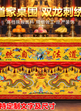 神龛双龙八卦仙鹤刺绣桌围裙