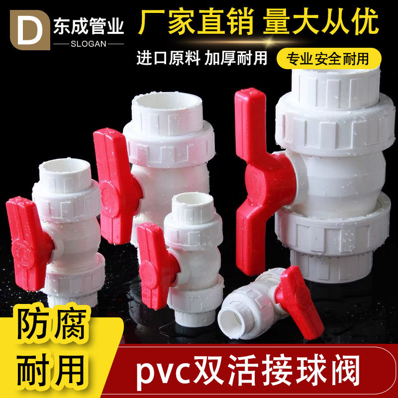 PVC双由令球阀双用活接球阀