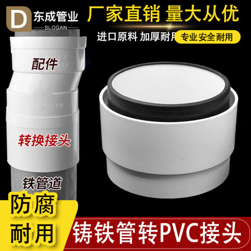 铸铁管转换接头转PVC转接头110