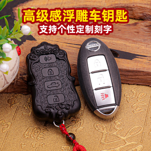 适用日产天籁钥匙套轩逸奇骏骐达逍客楼兰蓝鸟改装高端浮雕钥匙壳