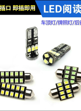 汽车阅读灯led车内灯改装室内灯车顶灯超亮内饰灯双尖T10后备箱灯