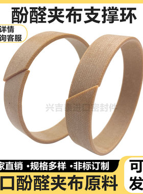 油缸导向环 WR40*45/50/55/60/65/70*7.9/10*15/20酚醛夹布支撑环