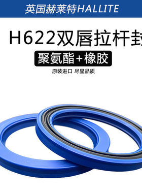 英国赫莱特加强型油封622 U+S USA液压拉杆封带+O型圈的Y型密封圈