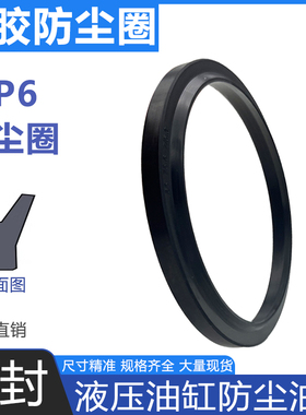 WP6橡胶J型防尘圈液压油缸活塞杆防尘油封P6型尘封60 220 250 500