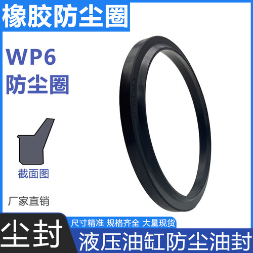 WP6防尘密封圈橡胶防尘油封