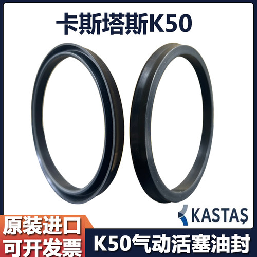 KASTAS丁晴橡胶K50型气缸密封圈