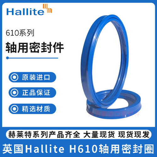 英国Hallite油封H610轴用密封圈