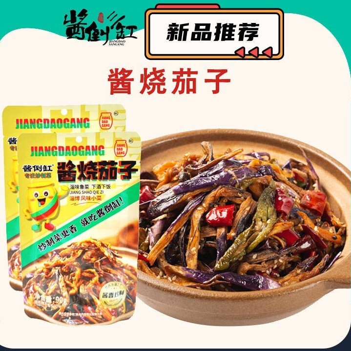 酱烧茄子酱倒三缸淄博风味下饭菜