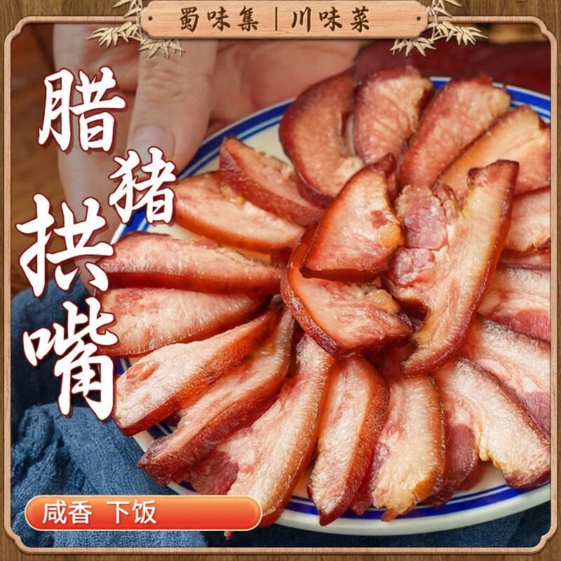 腊猪拱嘴蜀味集四川风味