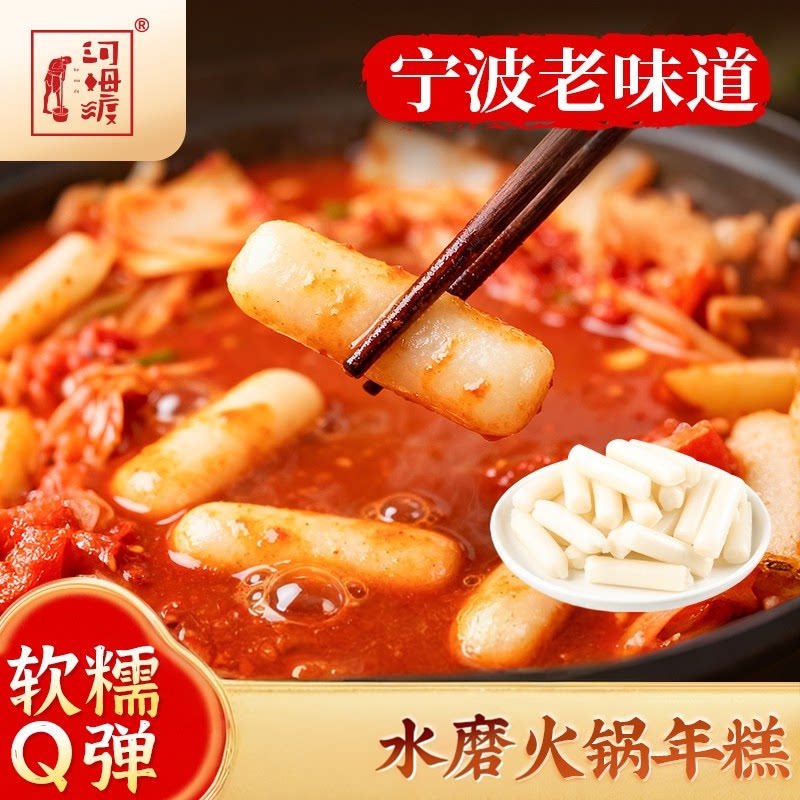 河姆渡宁波火锅年糕条火锅年糕