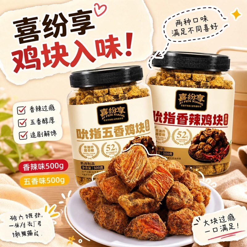 喜纷享吮指鸡块香辣味五香味