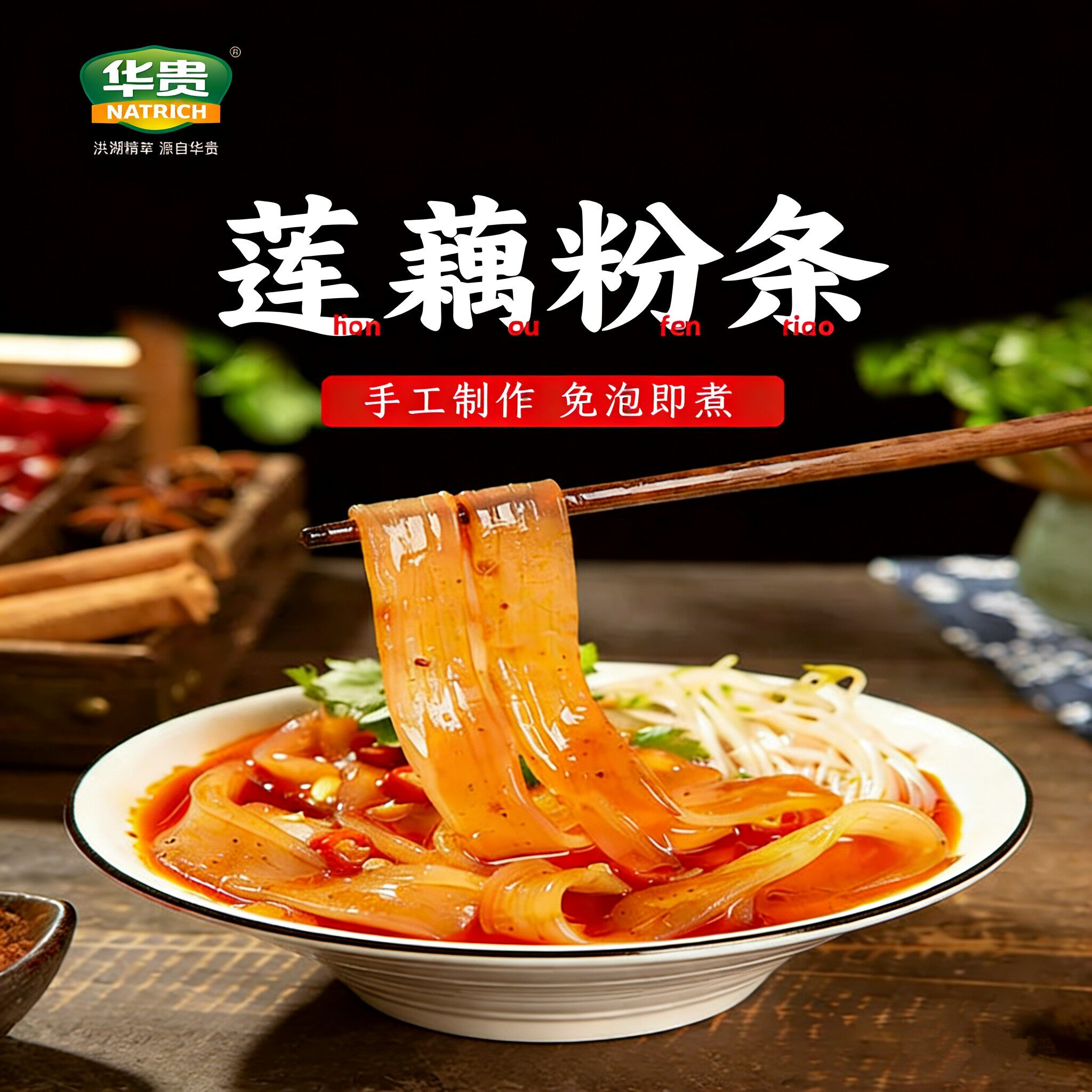华贵莲藕粉条免泡藕粉宽粉