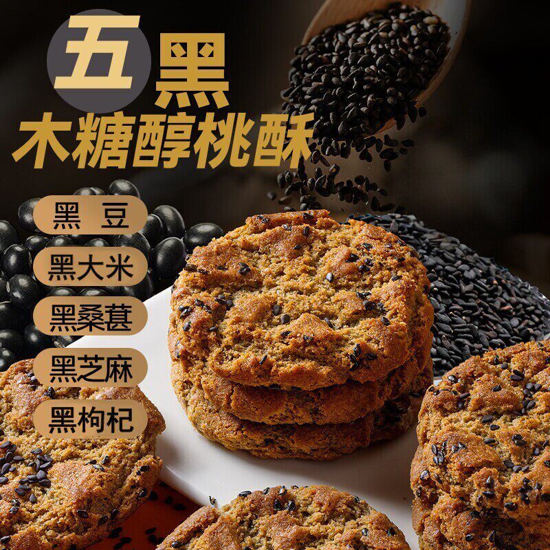 木糖醇五黑桃酥解馋饱腹早餐