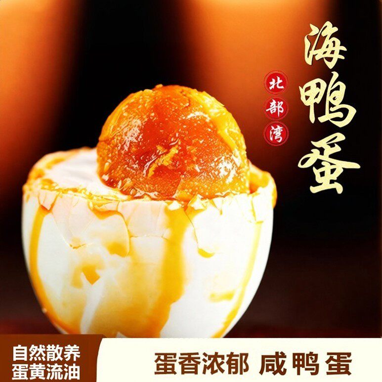 海鸭蛋广西北部湾烤咸鸭蛋